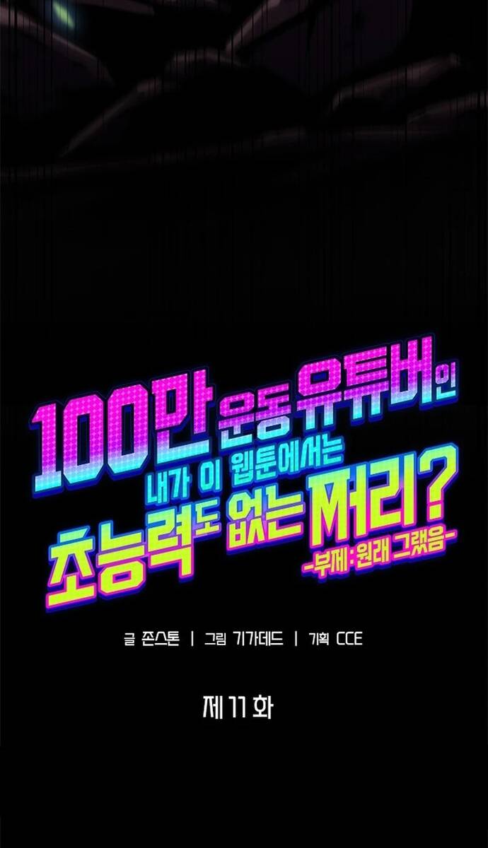 Từ Youtuber Thể Hình Triệu View Thành Kẻ Vô Dụng Trong Thế Giới Webtoon Chương 11 Ảnh 93