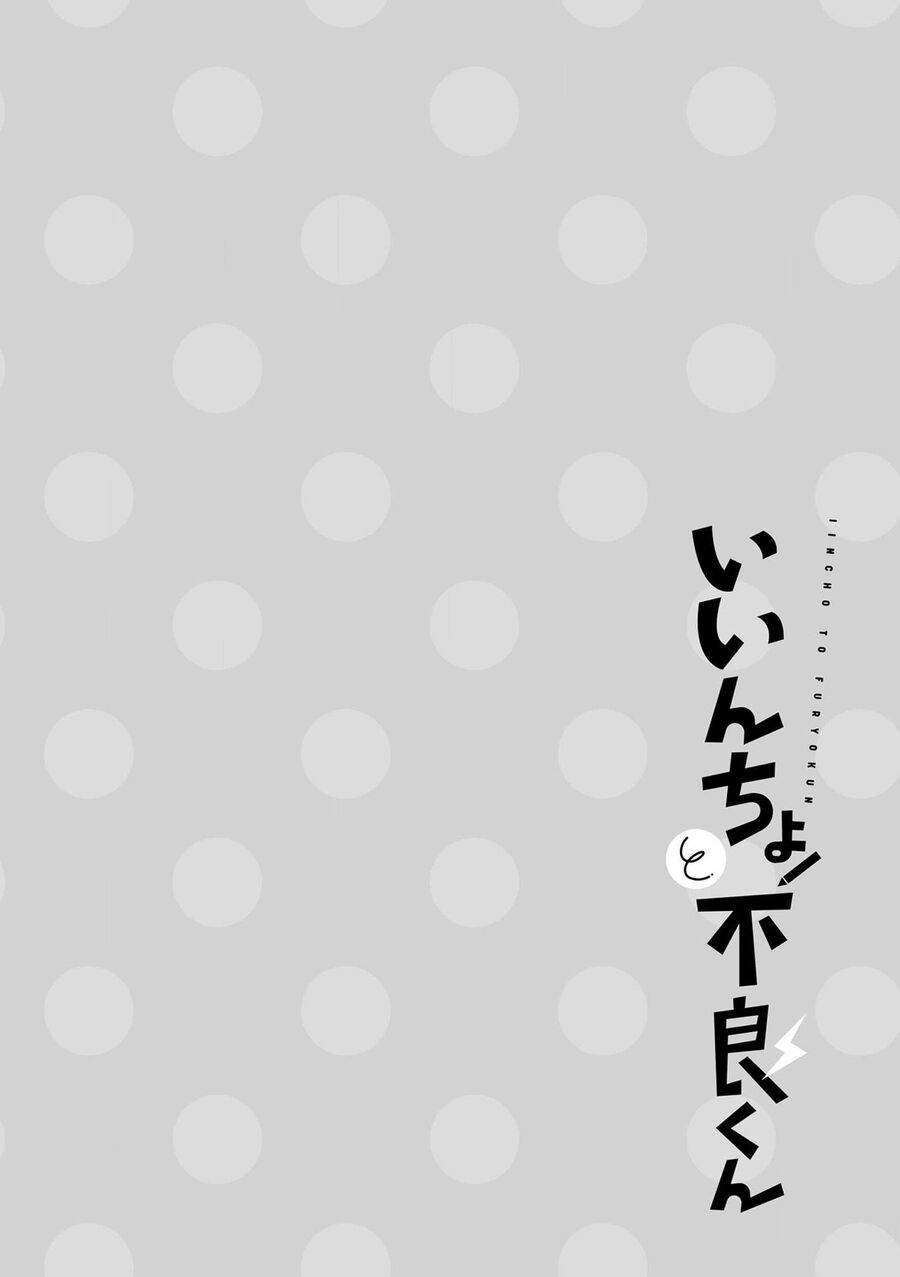 Iincho To Furyou-Kun Chương 1 Ảnh 11