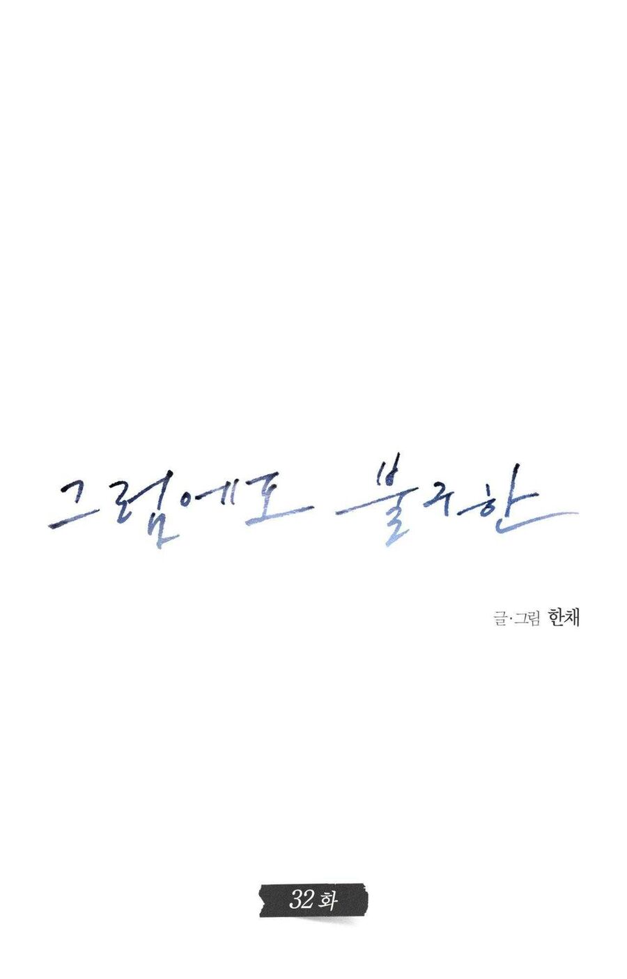 Anh Vẫn Sẽ Yêu Em Kể Cả Khi Điều Đó Là Sai Chương 32 Ảnh 19