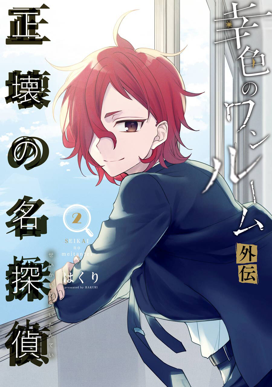 Sachiiro No One Room Gaiden - Seikai No Meitantei Chương 3 Ảnh 3