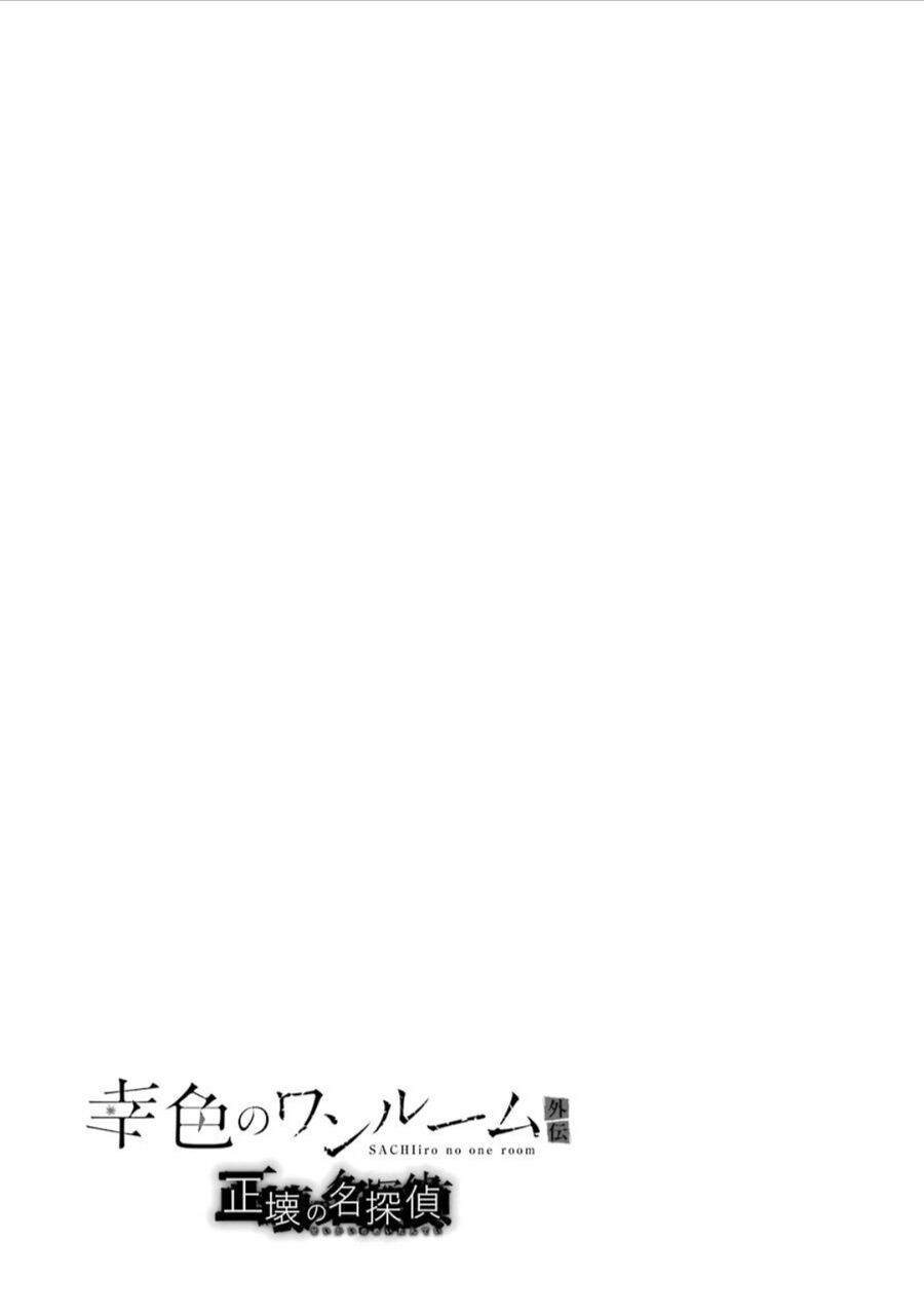 Sachiiro No One Room Gaiden - Seikai No Meitantei Chương 1 Ảnh 55